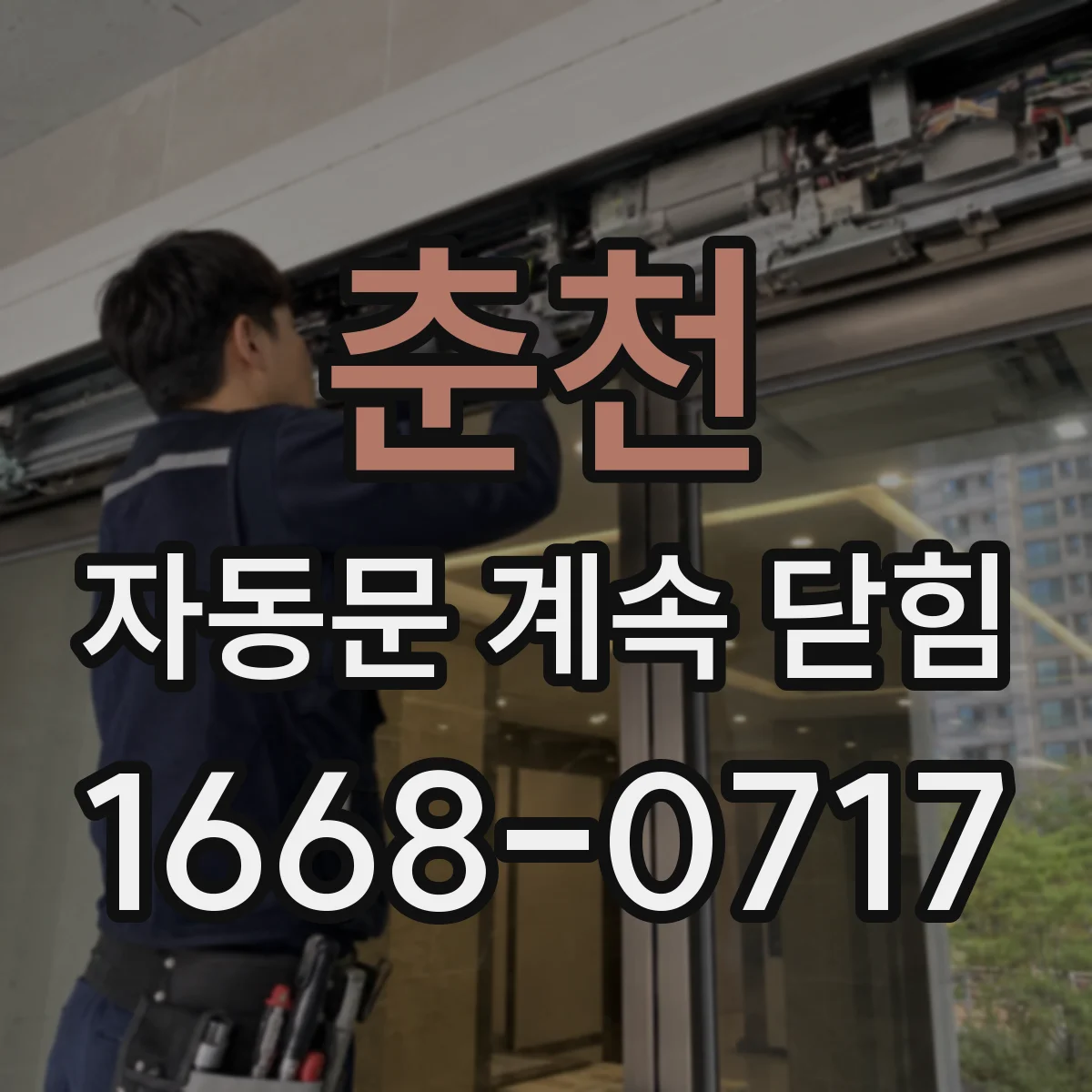 춘천 자동문 계속 닫힘