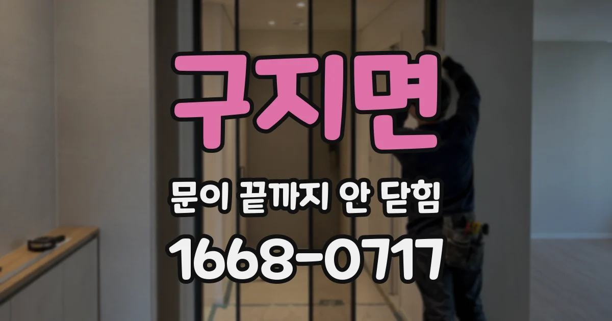 구지면 문이 끝까지 안 닫힘