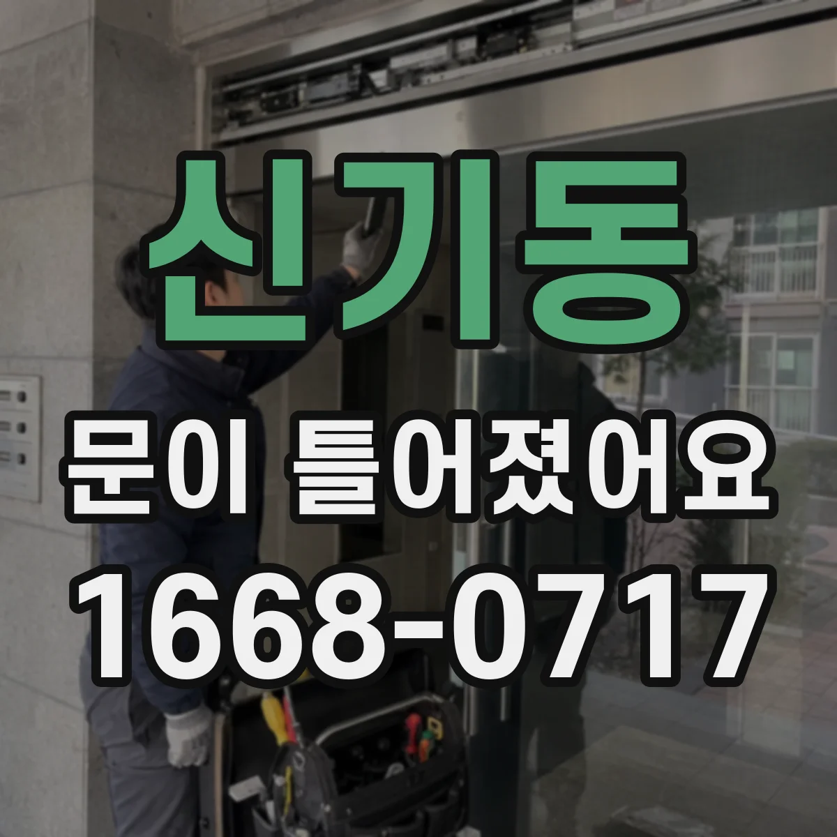 신기동 문이 틀어졌어요 문틈이 편향됐을 때 도어 위치 재설정