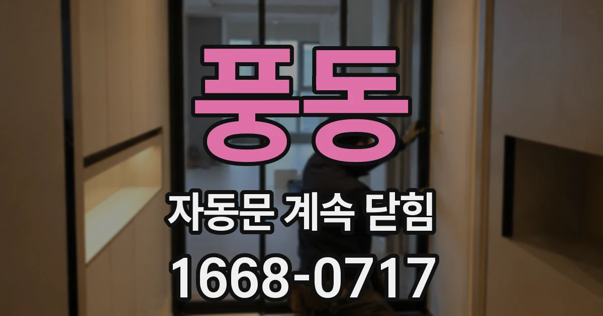 풍동 자동문 계속 닫힘