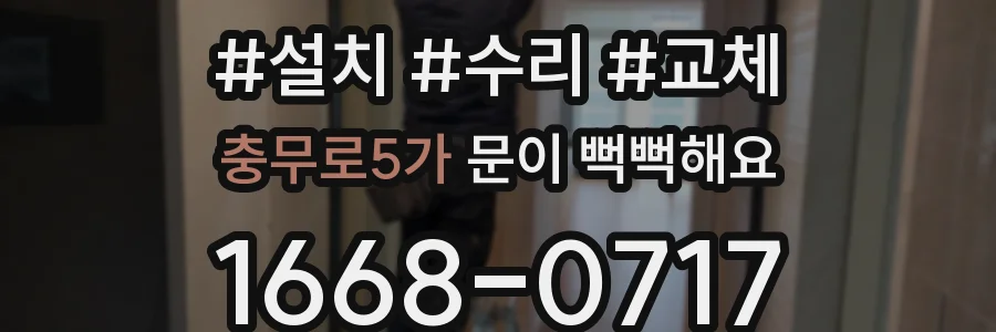 충무로5가 문이 뻑뻑해요