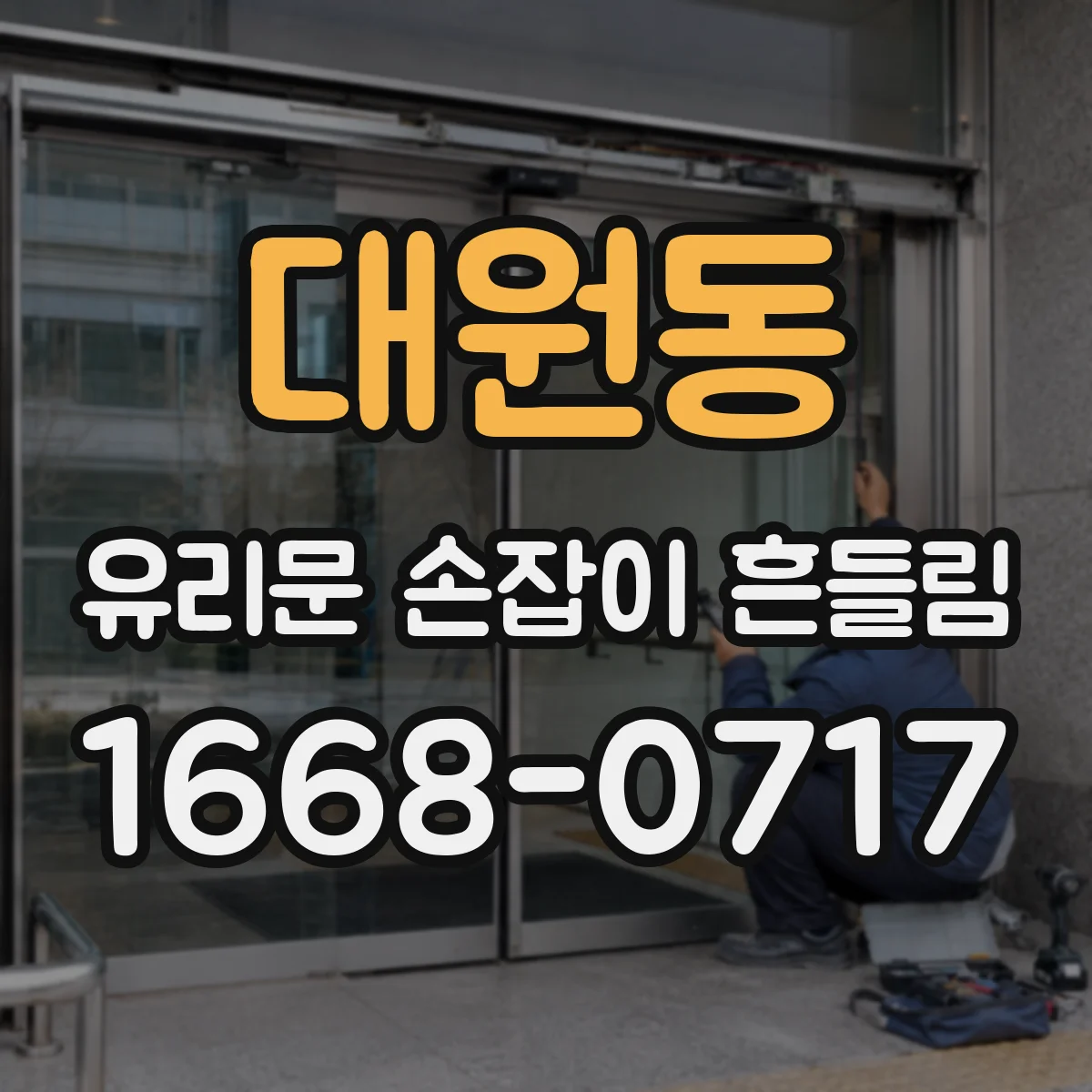 대원동 유리문 손잡이 흔들림