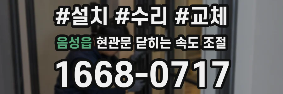 음성읍 현관문 닫히는 속도 조절