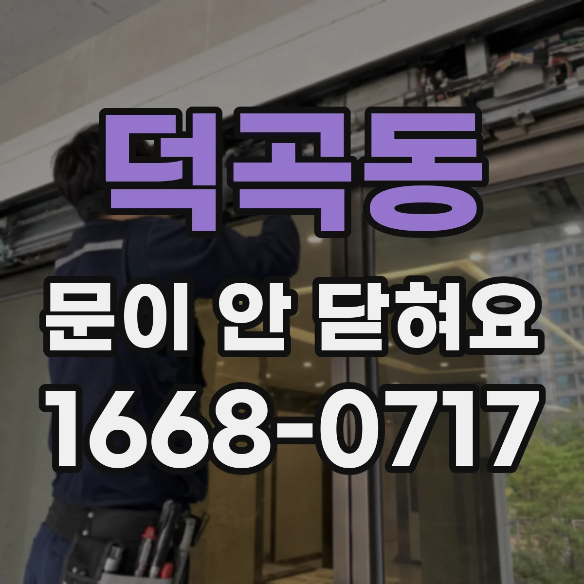 덕곡동 문이 안 닫혀요