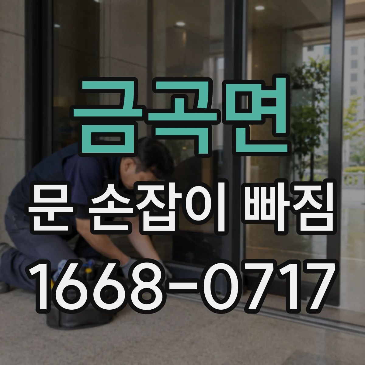 금곡면 문 손잡이 빠짐