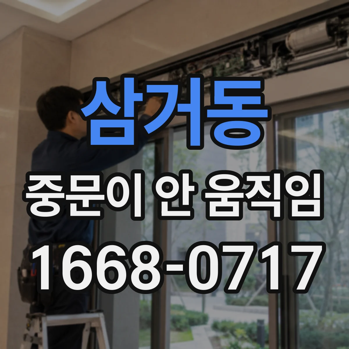 삼거동 중문이 안 움직임