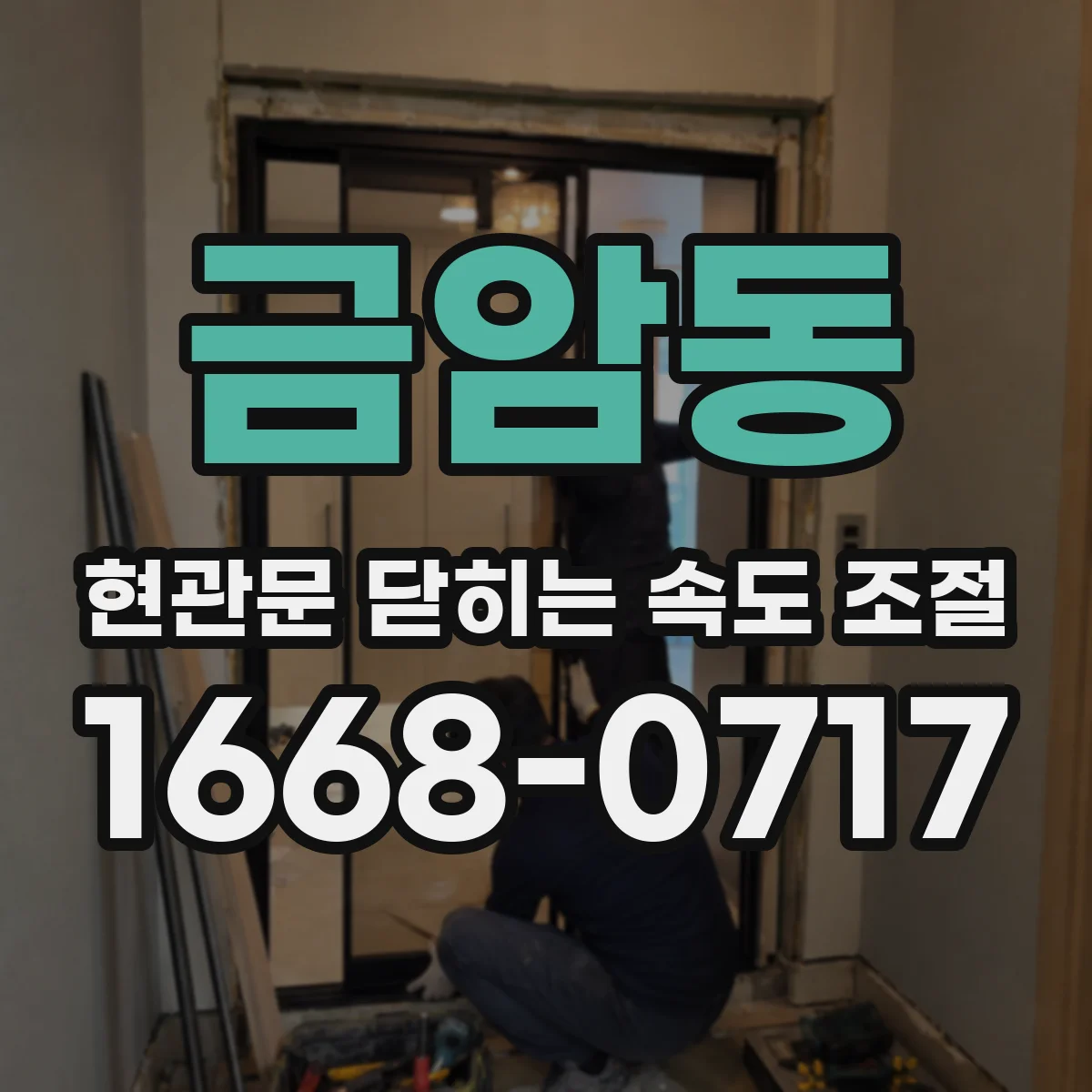 금암동 현관문 닫히는 속도 조절