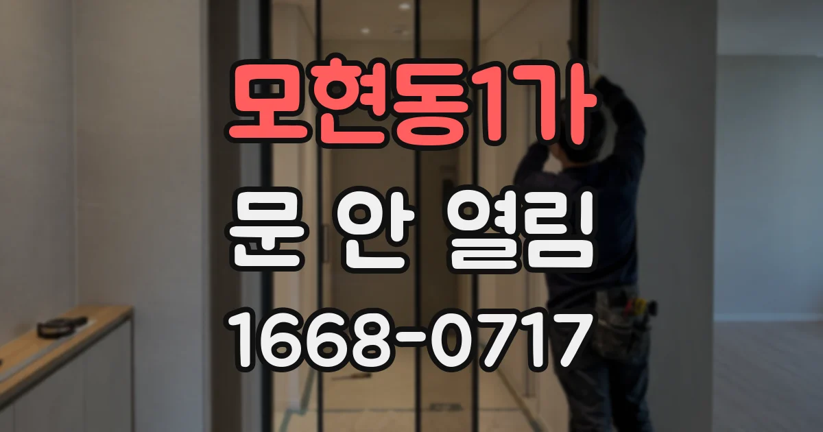 모현동1가 문 안 열림
