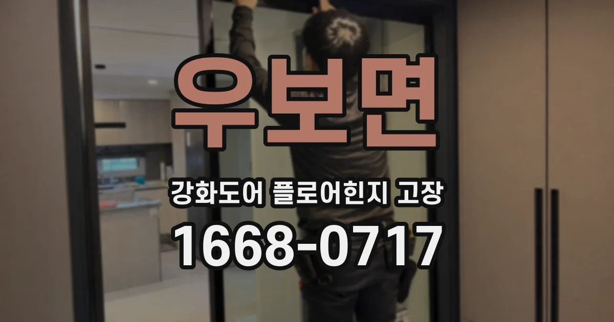 우보면 강화도어 플로어힌지 고장