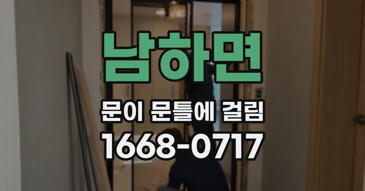 남하면 문이 문틀에 걸림