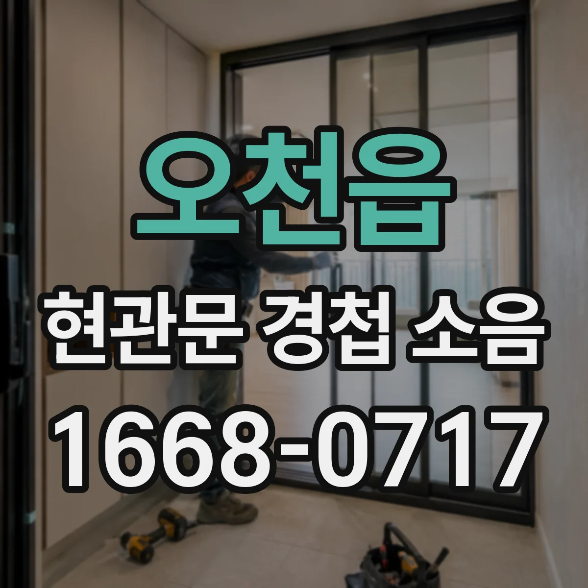 오천읍 현관문 경첩 소음
