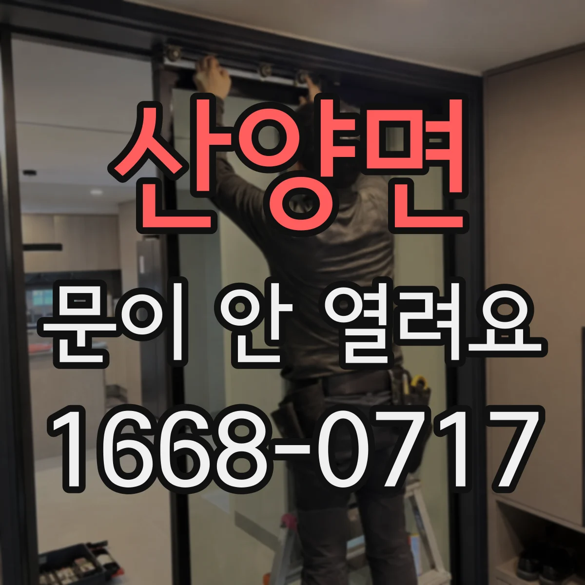 산양면 문이 안 열려요