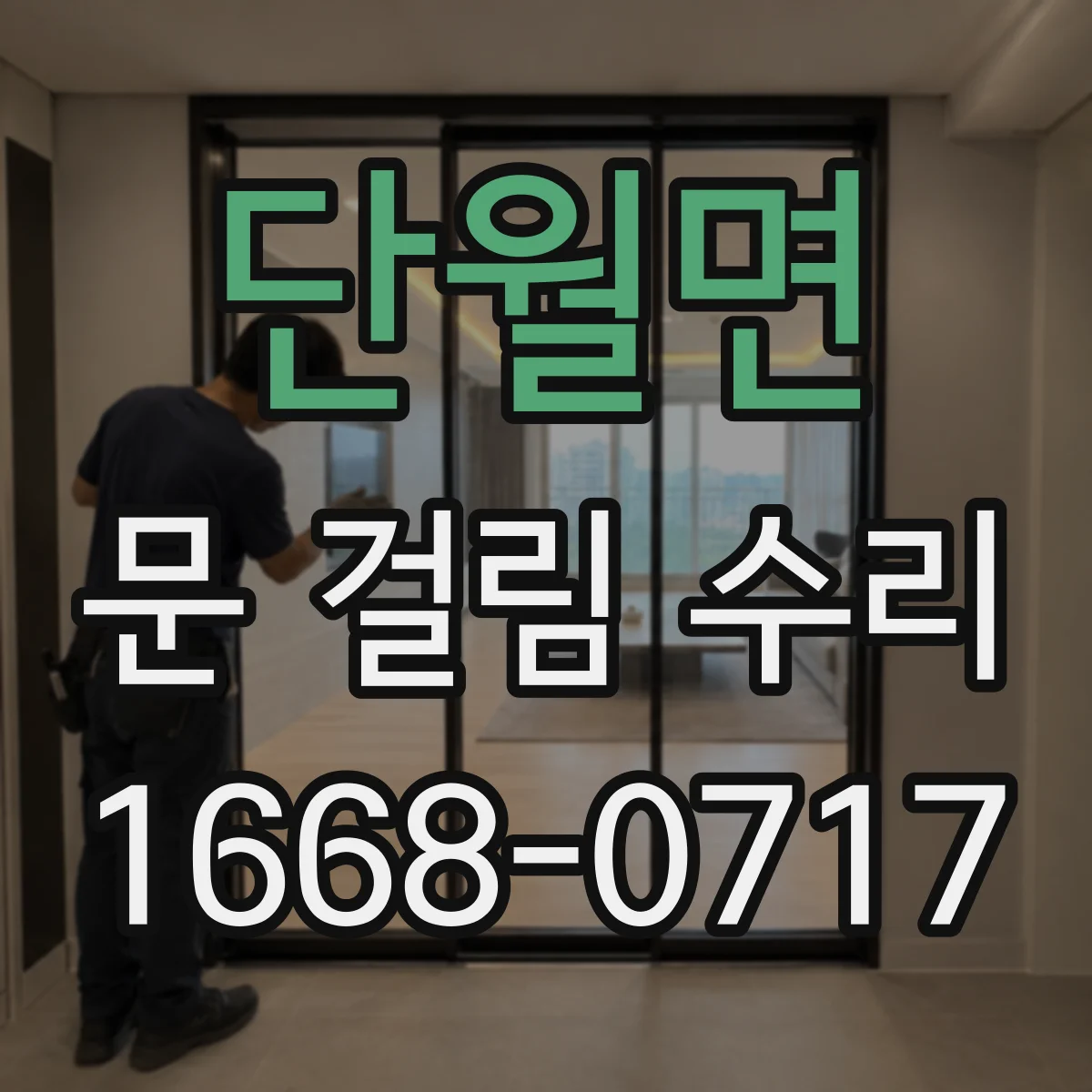 단월면 문 걸림 수리