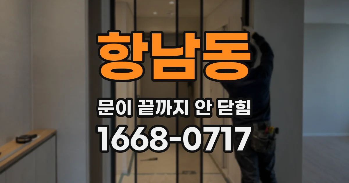 항남동 문이 끝까지 안 닫힘