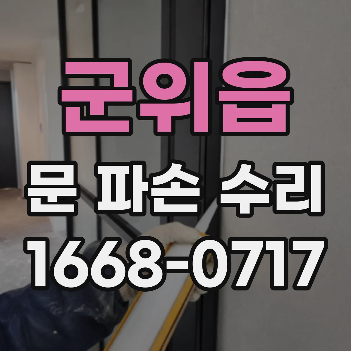 군위읍 문 파손 수리