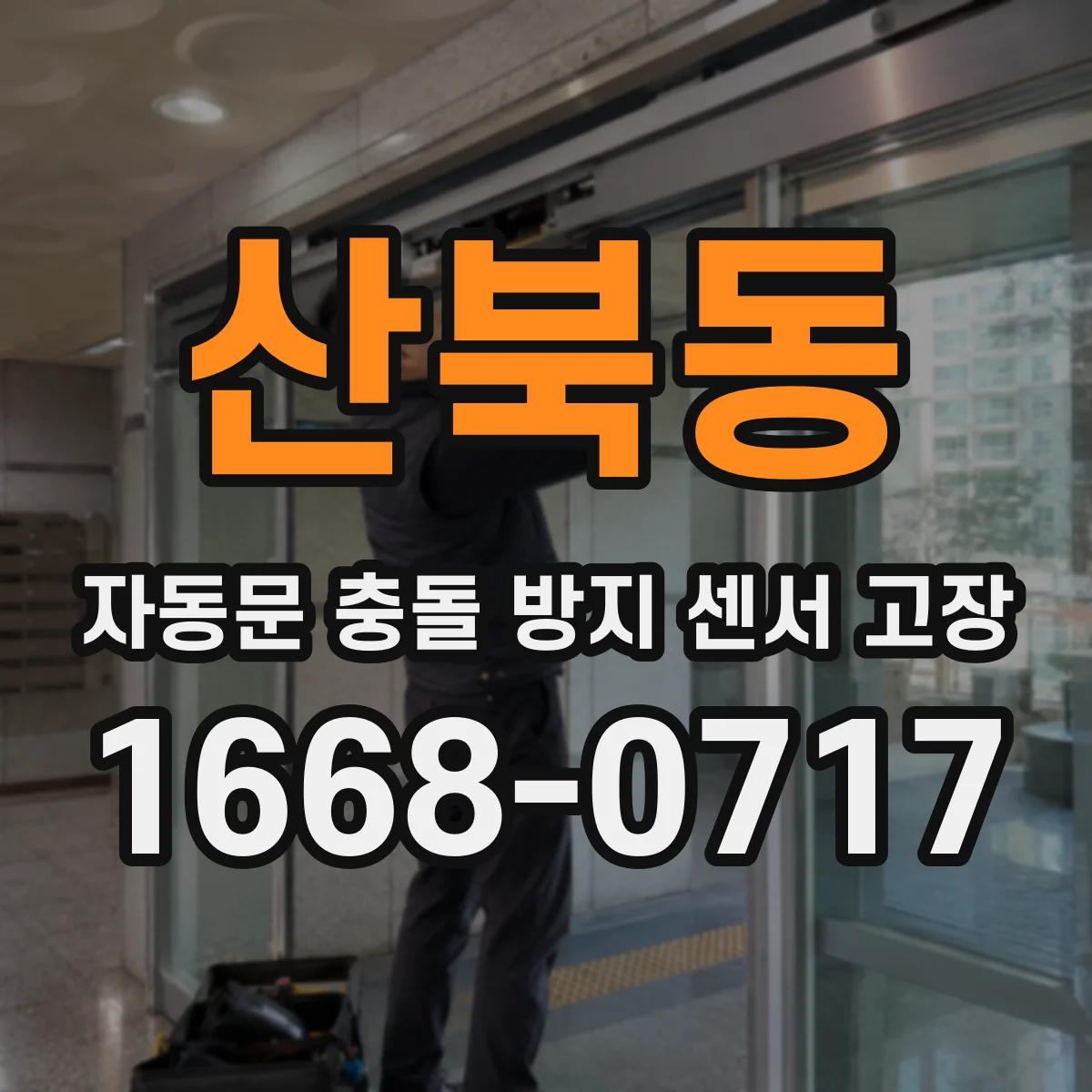 산북동 자동문 충돌 방지 센서 고장