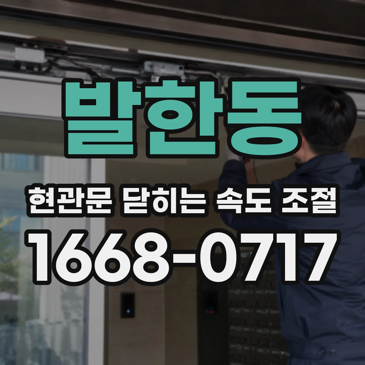 발한동 현관문 닫히는 속도 조절