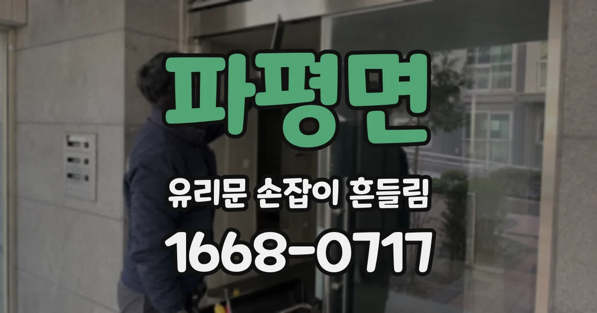 파평면 유리문 손잡이 흔들림