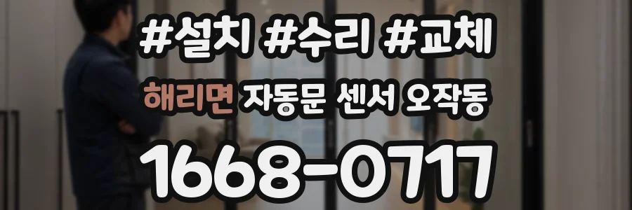 해리면 자동문 센서 오작동