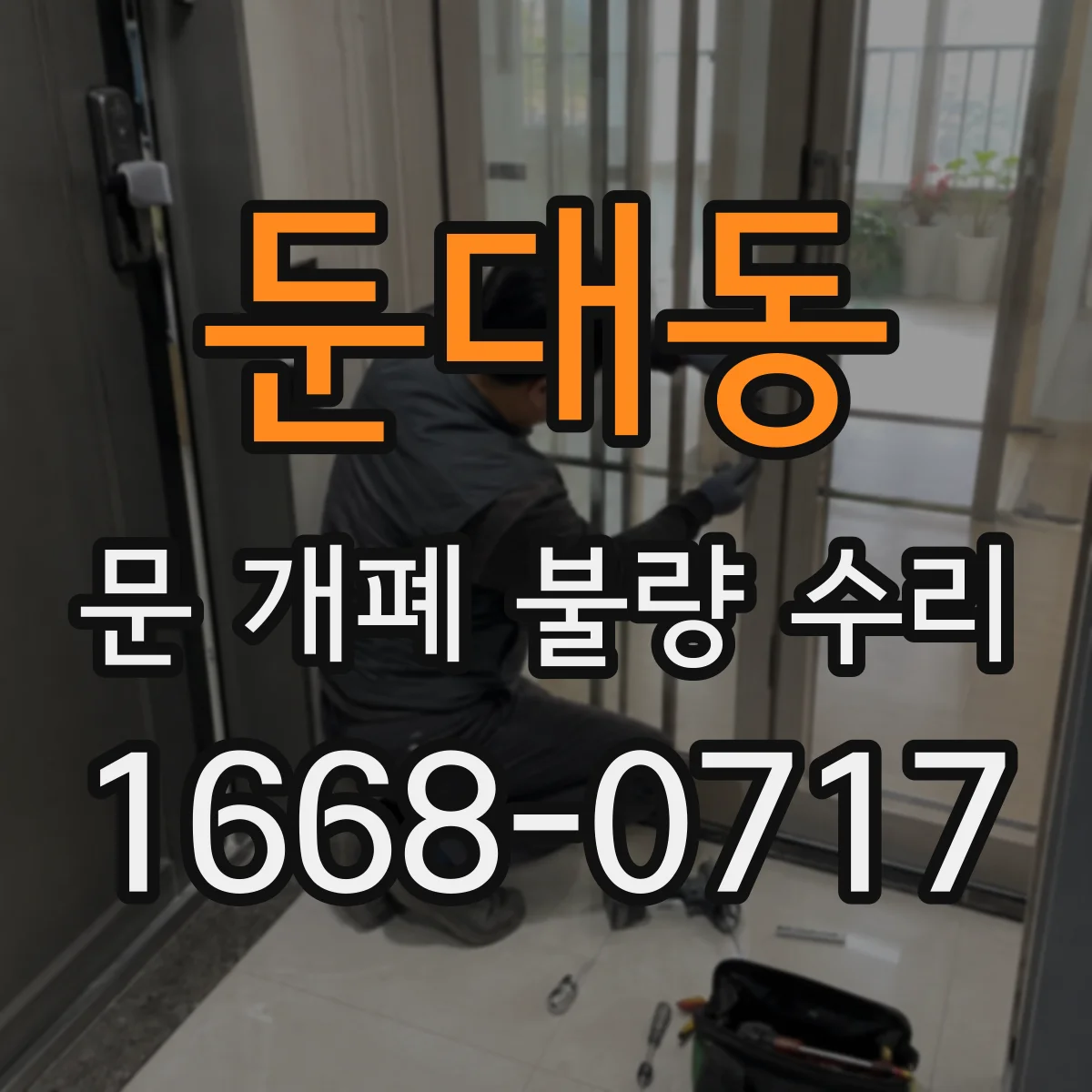 둔대동 문 개폐 불량 수리