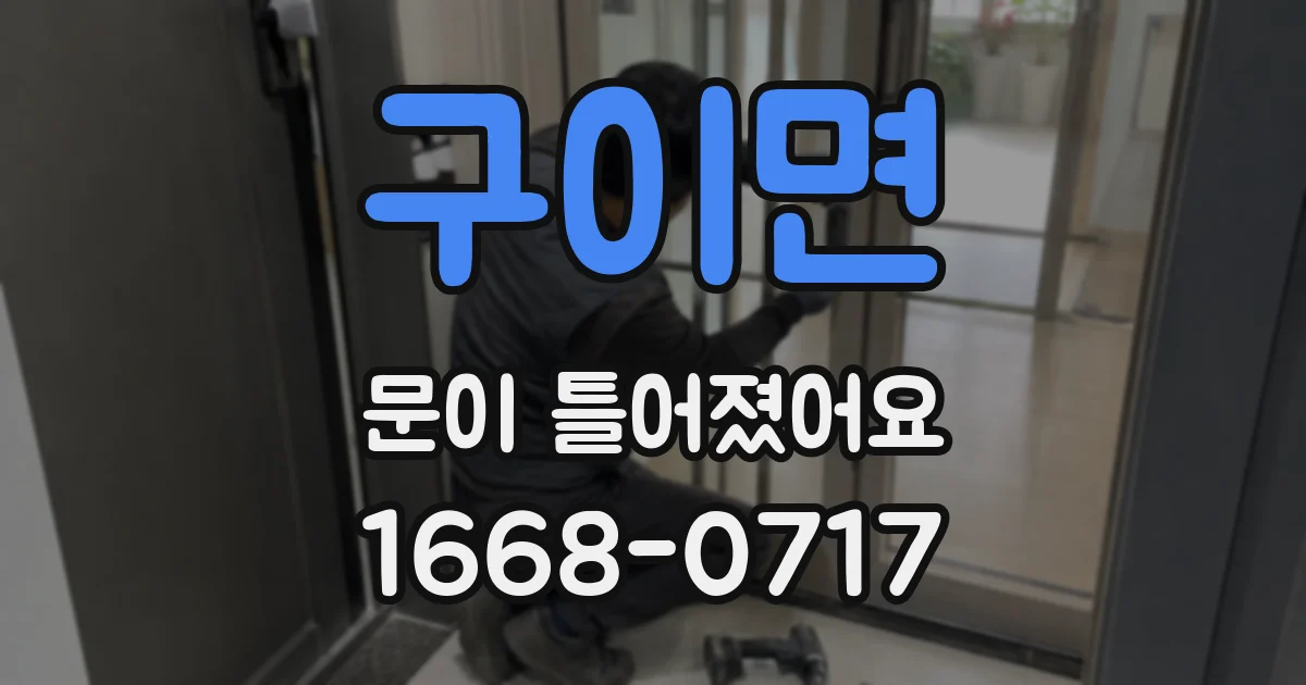 구이면 문이 틀어졌어요