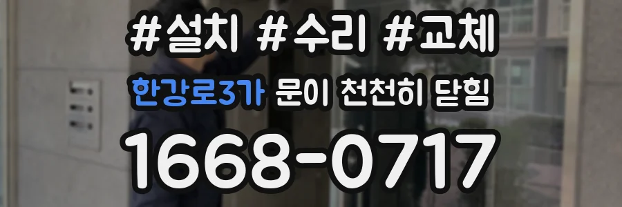 한강로3가 문이 천천히 닫힘