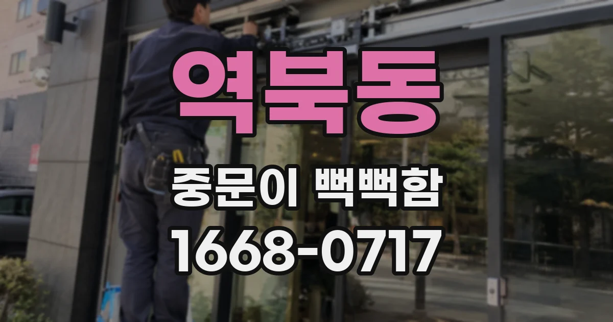 역북동 중문이 뻑뻑함