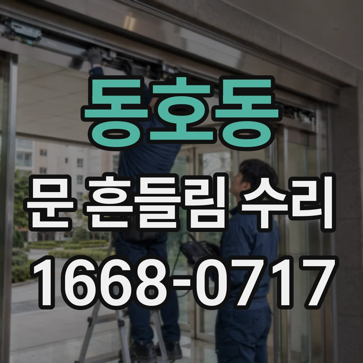 동호동 문 흔들림 수리