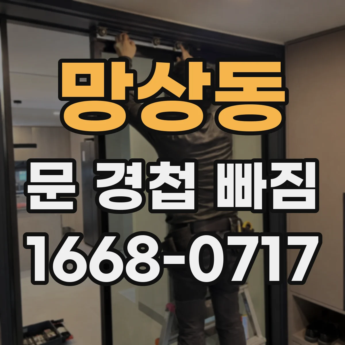망상동 문 경첩 빠짐