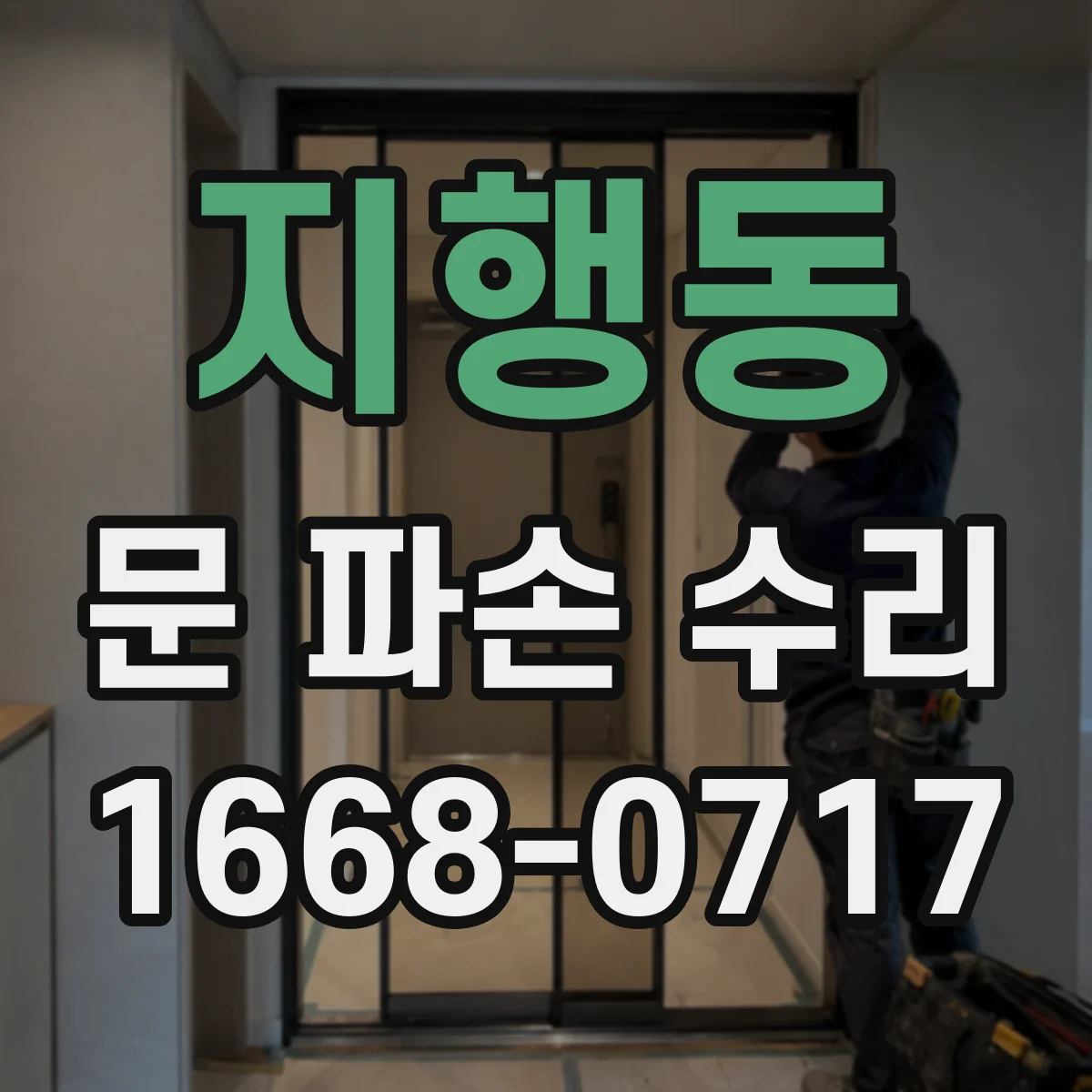 지행동 문 파손 수리