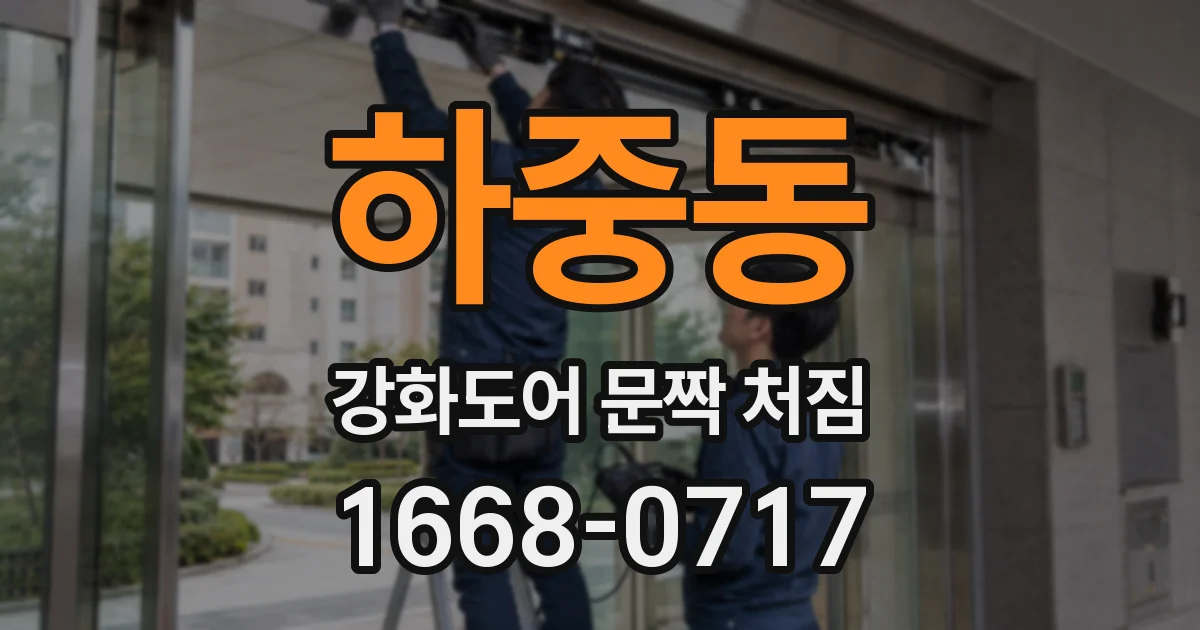 하중동 강화도어 문짝 처짐