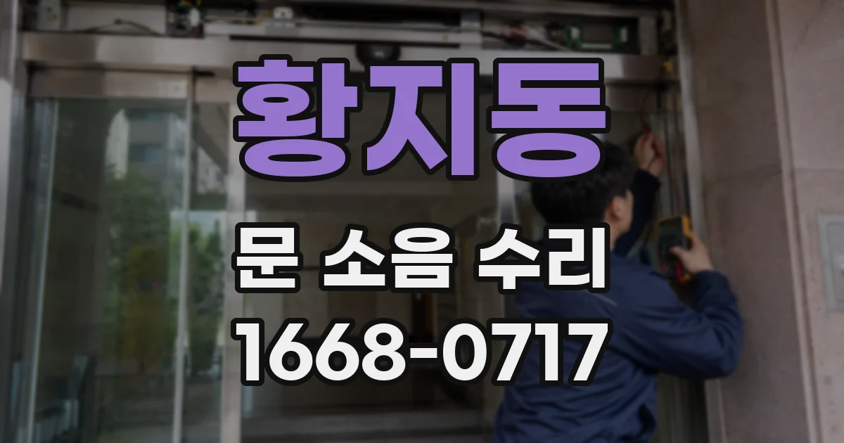 황지동 문 소음 수리