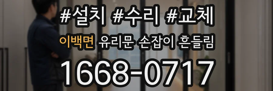 이백면 유리문 손잡이 흔들림