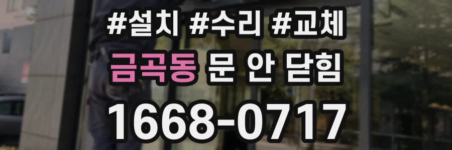 금곡동 문 안 닫힘