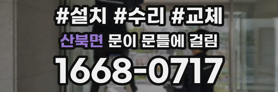 산북면 문이 문틀에 걸림