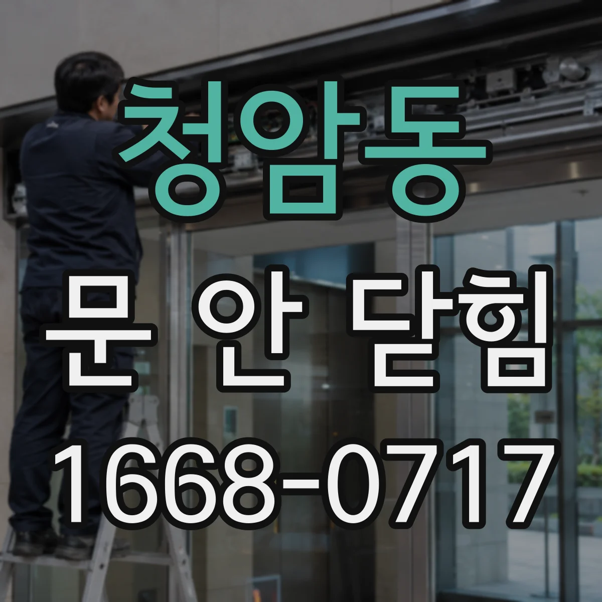 청암동 문 안 닫힘