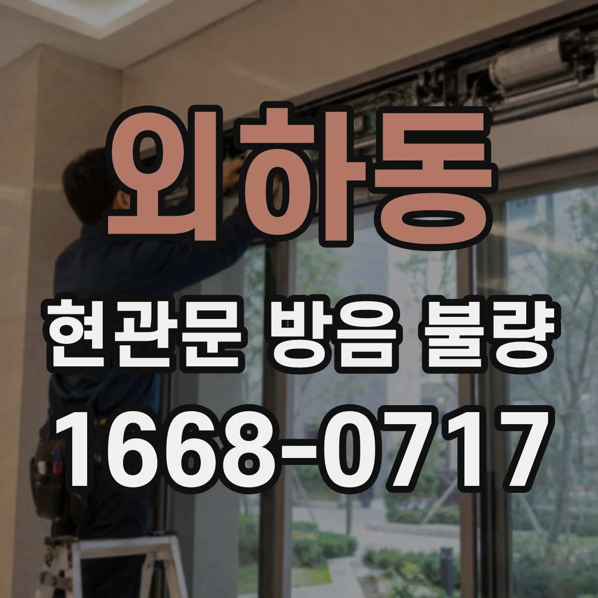 외하동 현관문 방음 불량