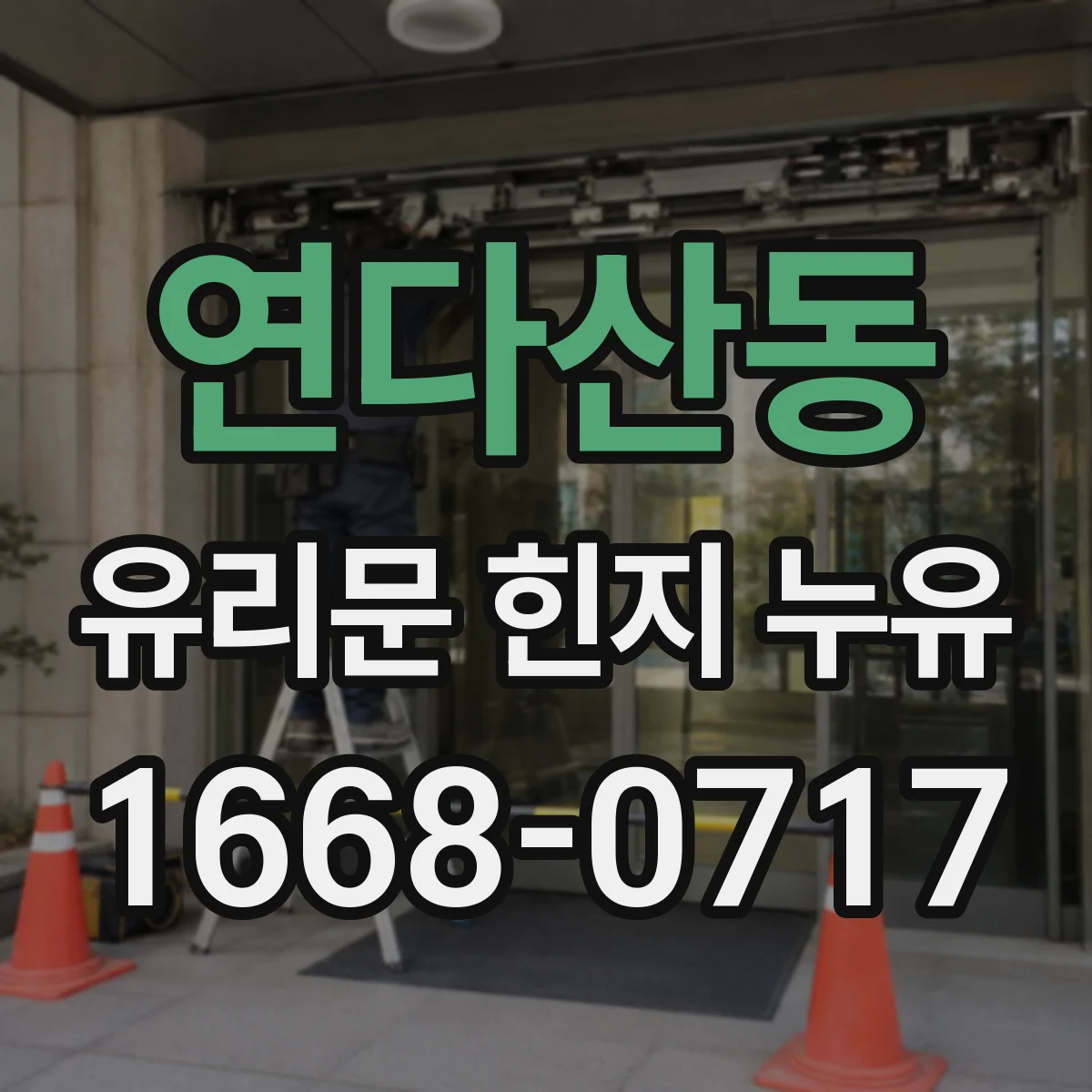 연다산동 유리문 힌지 누유