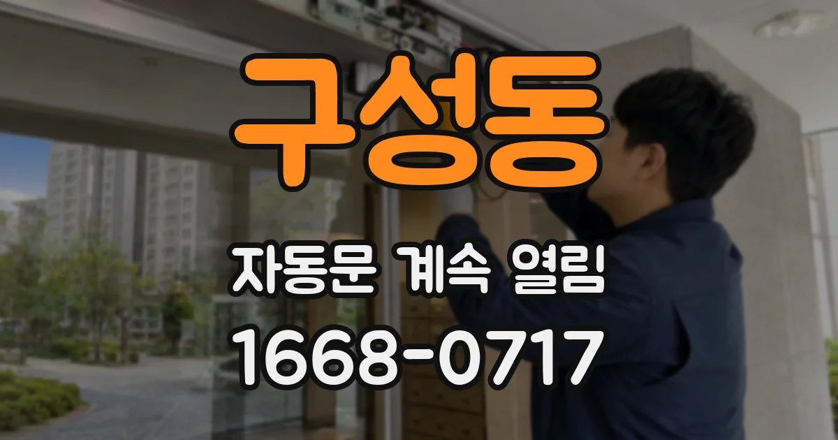 구성동 자동문 계속 열림