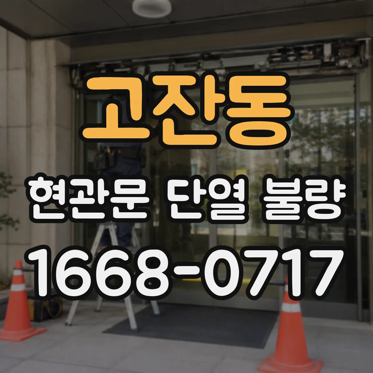 고잔동 현관문 단열 불량