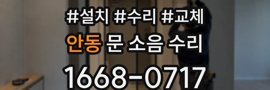 안동 문 소음 수리
