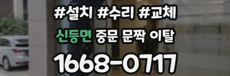 신등면 중문 문짝 이탈