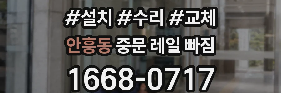 안흥동 중문 레일 빠짐