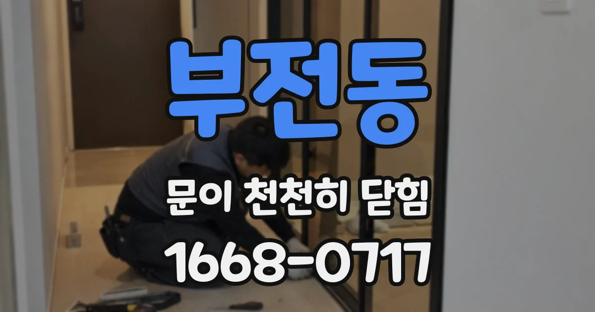 부전동 문이 천천히 닫힘