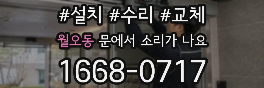 월오동 문에서 소리가 나요