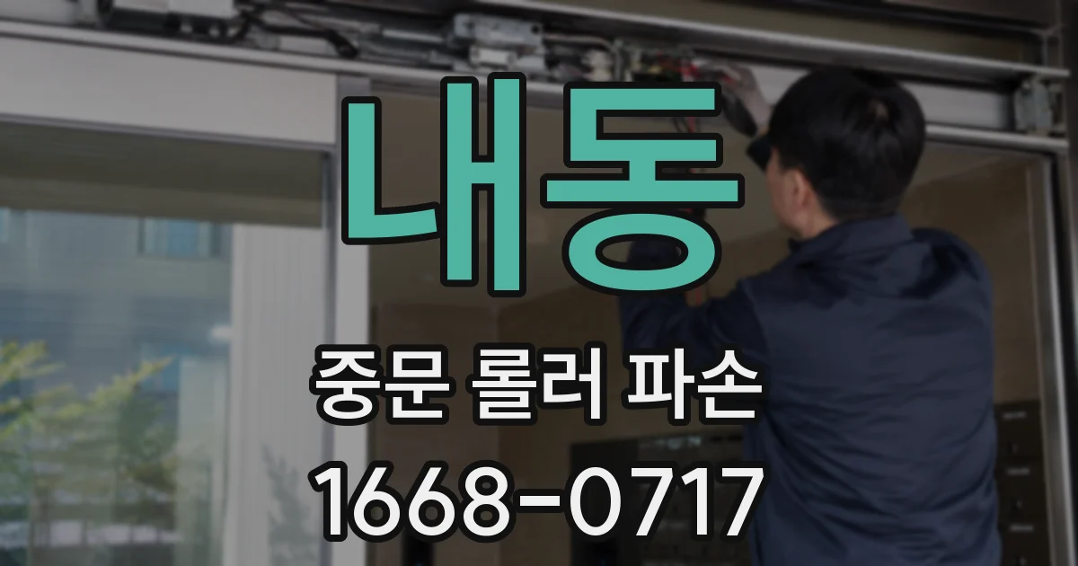 내동 중문 롤러 파손