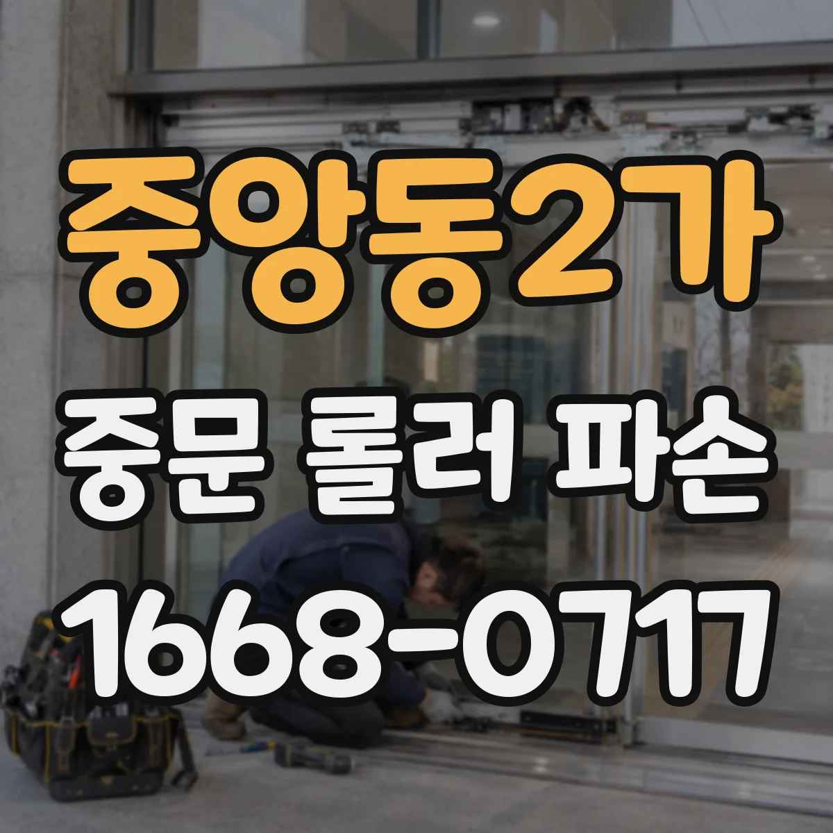 중앙동2가 중문 롤러 파손