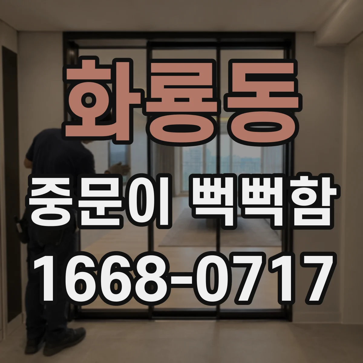 화룡동 중문이 뻑뻑함
