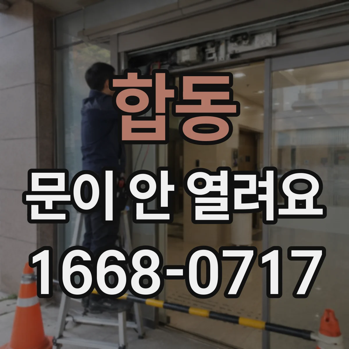 합동 문이 안 열려요