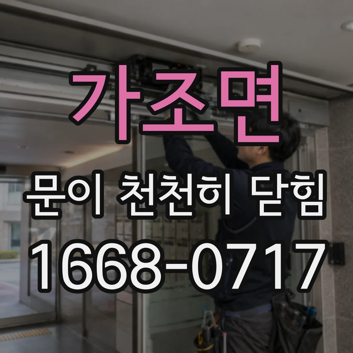 가조면 문이 천천히 닫힘